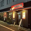 新福菜館 浜松町店