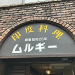 ムルギー - 看板