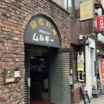 ムルギー - 外観