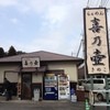 らぁめん 喜乃壺