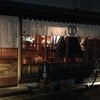 二代目 うおたま よだれ屋 本家 - 外観写真:おそろくべく場所にあります。