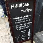 Nihonshu Bar Moriya - 店頭の看板