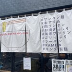 キング製麺 - キング製麺暖簾