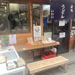 讃岐うどん いわい - 