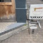 キング製麺 - キング製麺入り口