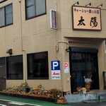 太陽 - チャーシュー麺のお店？？薬膳ラーメンのお店と認識していますが(^_^;)