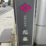 花菱 - 