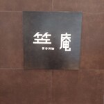 笠庵 賛否両論 仙台店 - 