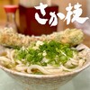 うどん さか枝 - 