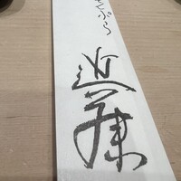 てんぷら 近藤 - 