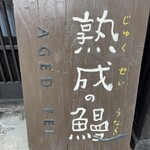 小淵沢 井筒屋 - 