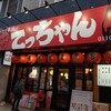 Agetate Kushiage To Yakitori Taishuu Kushi Yokochou Tecchan - お店の外観