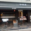 ミート矢澤 五反田本店