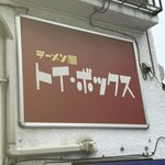 ラーメン屋 トイ・ボックス - 看板