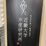 近畿大学水産研究所 - 