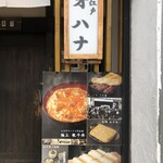 小江戸 オハナ - お店の看板