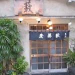 並木藪蕎麦 - 正面