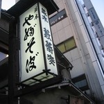 並木藪蕎麦 - 吊り看板