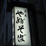 並木藪蕎麦 - やぶそば
