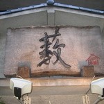 並木藪蕎麦 - 大看板