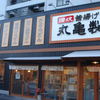 丸亀製麺 生野巽店