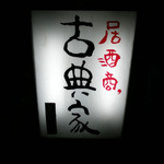 居酒商 古典家 - 2010/10