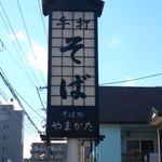 Sobadokoroyamagata - お店看板