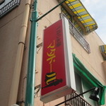 牛骨らぁ麺マタドール - 