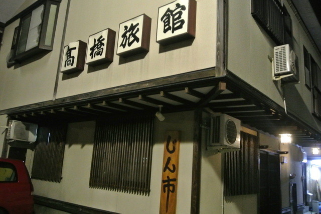 高橋旅館 &ndash; 角館の和風宿泊体験と絶品料理