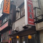 岐阜屋 - 