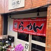 麺'sclub 酒池肉林 東京荒川