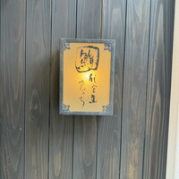 代官山 鮨 たけうち - 
