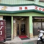 洋食 ZORO - 