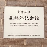 モリキネカフェ - 森鴎外記念館プレート