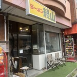 ラーメン緑山 - 