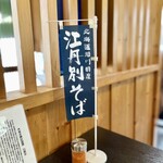 Soba No Sato Etambetsu - 各テーブルに置かれたミニのぼりがいい感じでした