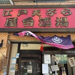 江戸天ぷら屋台酒場 十六文 - 