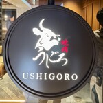 Yakiniku Ushigoro - 店舗看板