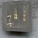 そば縁肆 さか本 - 