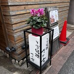 そば縁肆 さか本 - 