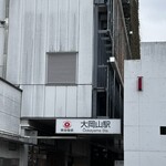 そば縁肆 さか本 - 