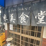 味美食堂 - 店舗外観。