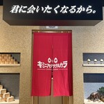 ネオ和食居酒屋 君に会いたくなるから - 