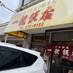 一龍飯店 - お店の外観