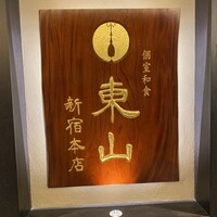 個室和食 東山 新宿本店 - 