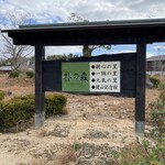 七色野菜　一隅の里 - 朴の森の敷地内に在りますYO〜ヽ(´o｀；