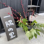 七色野菜　一隅の里 - お店の屋号看板( ＾∀＾)