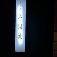 不風流 - 看板