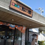 道の駅 キラメッセ室戸・食遊鯨の郷 - 