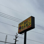 吉川ホルモン - 